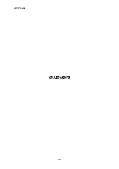 奖惩管理制度(通用,标准,有详细的奖惩标准,金融信息公司案例)