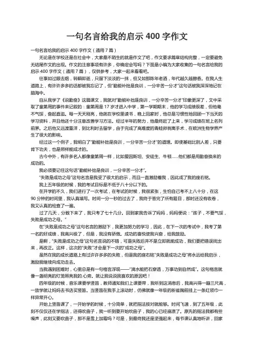 一句名言给我的启示400字作文（通用7篇）