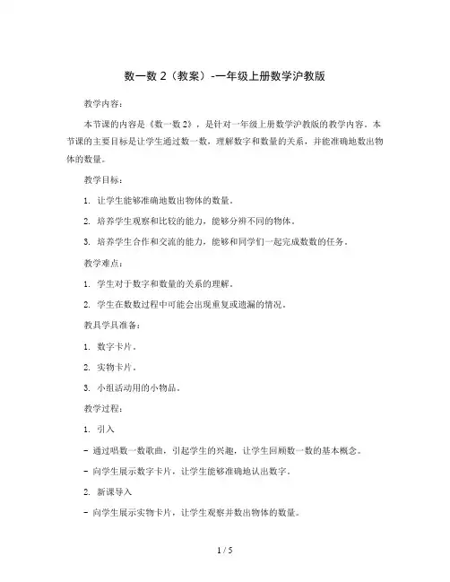 数一数2(教案)-一年级上册数学沪教版