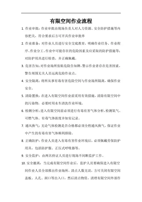 有限空间作业流程