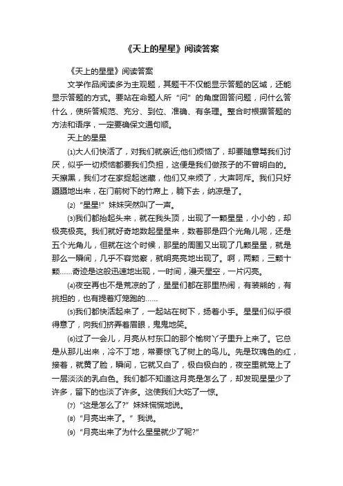 《天上的星星》阅读答案