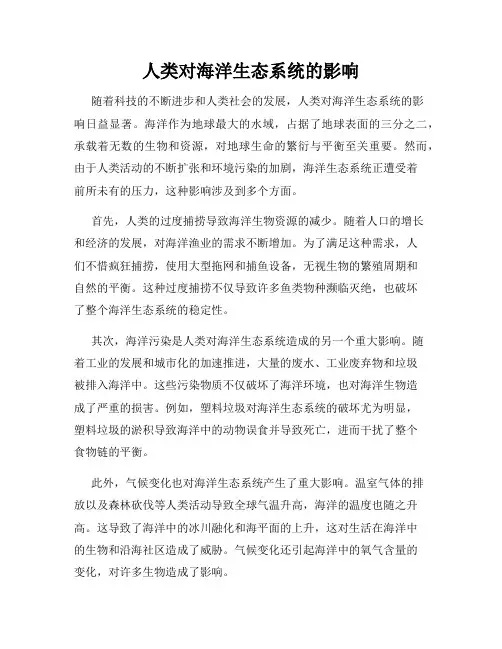 人类对海洋生态系统的影响