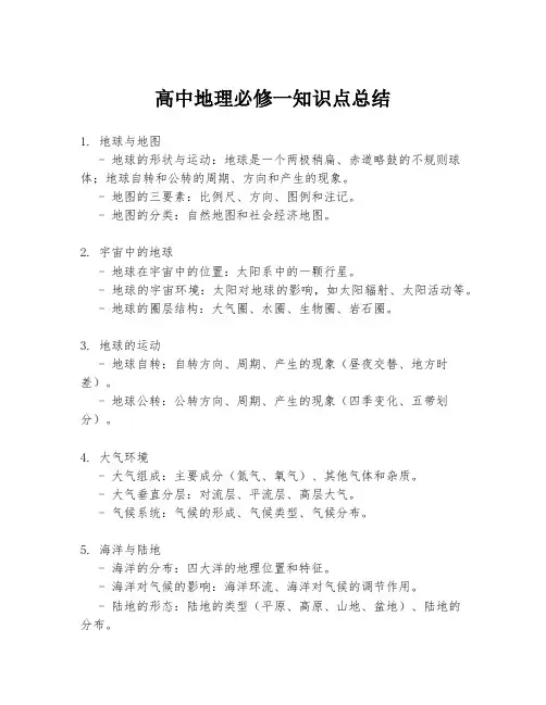 高中地理必修一知识点总结
