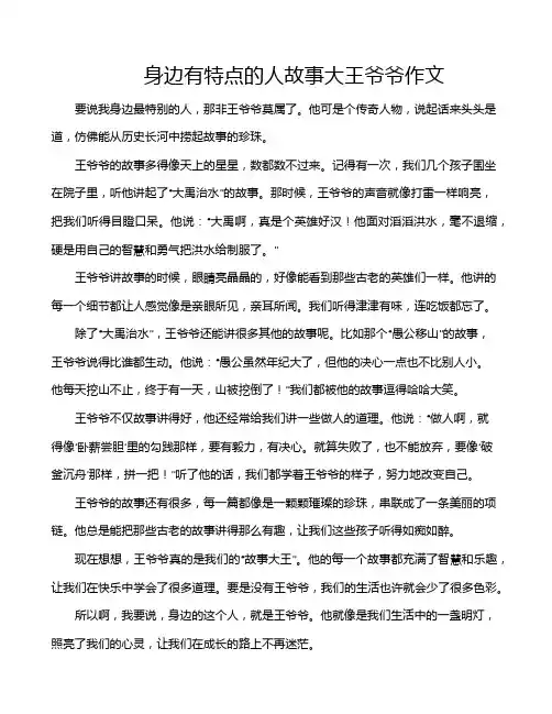 身边有特点的人故事大王爷爷作文