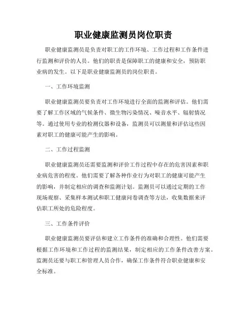 职业健康监测员岗位职责
