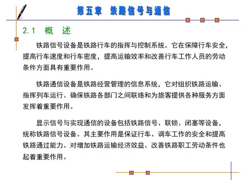 第二篇-第5章铁路信号与通信