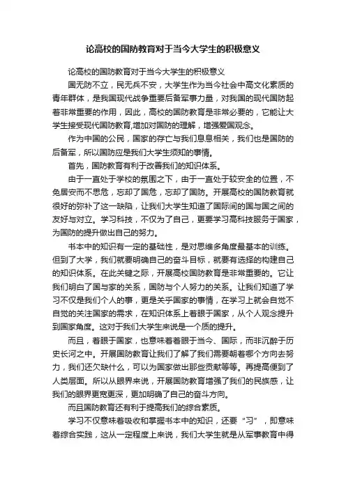 论高校的国防教育对于当今大学生的积极意义