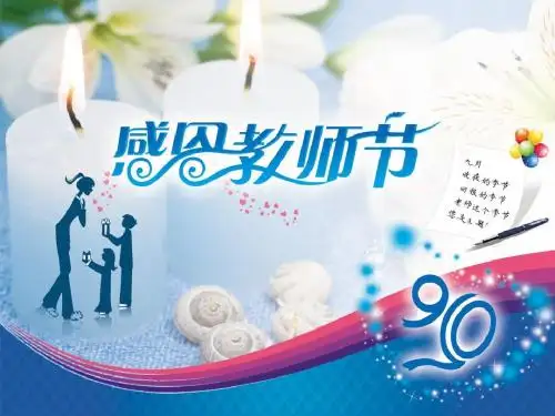 9.10教师节早会灯片1