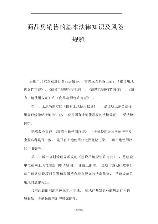 商品房买卖法律风险防范及规避