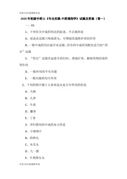 2020年初级中药士《专业实践-中药调剂学》试题及答案(卷一)