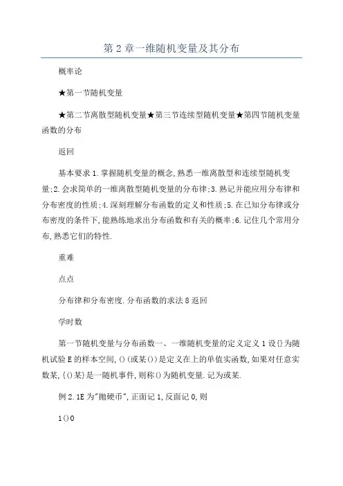 第2章一维随机变量及其分布