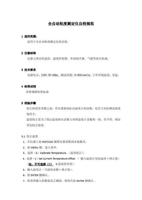 自动粘度、密度校正规程