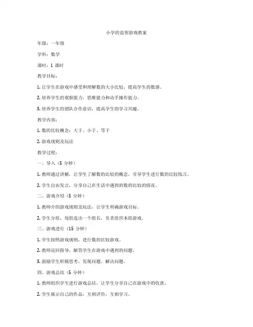 小学的益智游戏教案