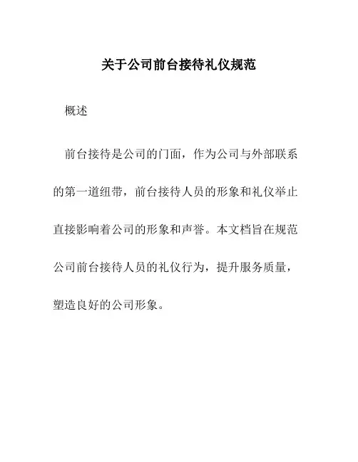 关于公司前台接待礼仪规范