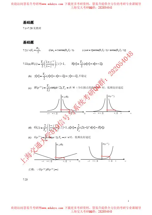 上海交通大学信号与系统819考研教材习题参考答案 (5)-慧易升考研