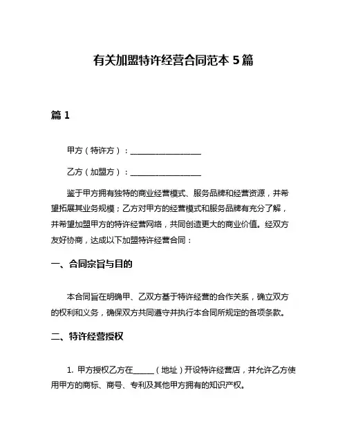 有关加盟特许经营合同范本5篇