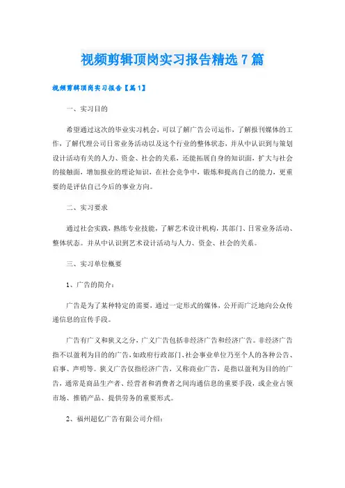 视频剪辑顶岗实习报告精选7篇