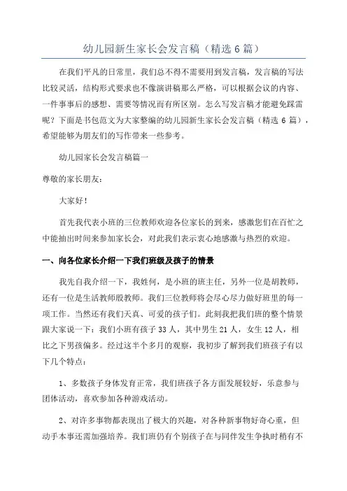 幼儿园新生家长会发言稿(精选6篇)