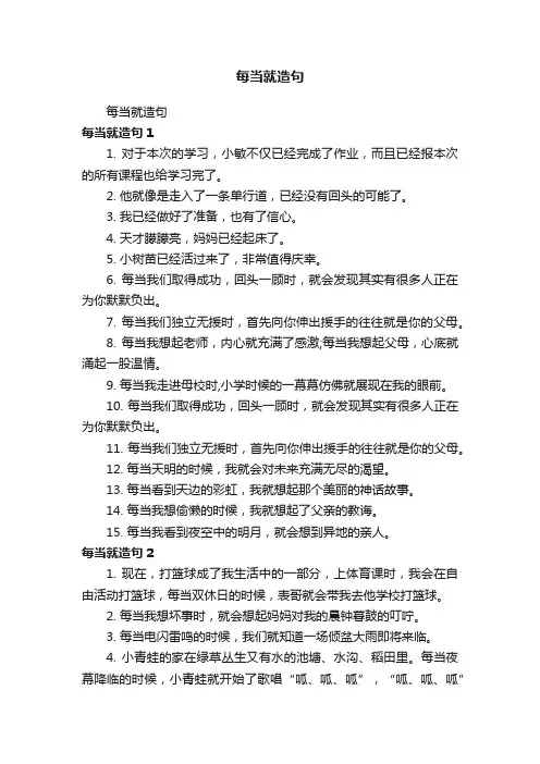 每当就造句