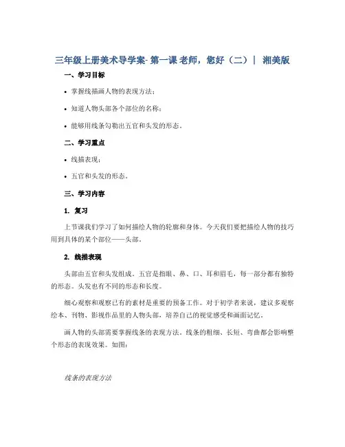 三年级上册美术导学案- 第一课 老师,您好(二) ︳湘美版
