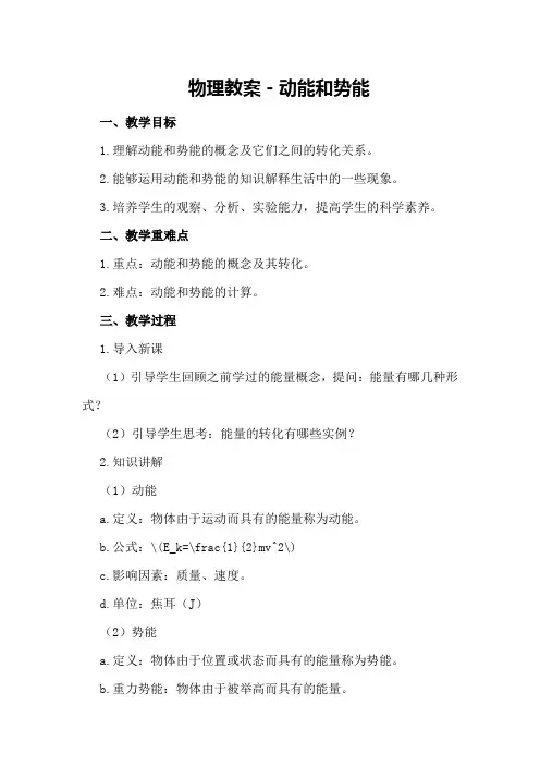 物理教案-动能和势能