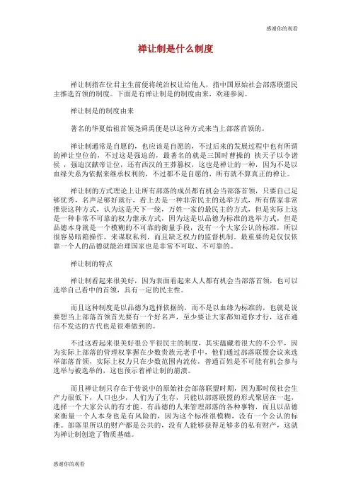 禅让制是什么制度.doc