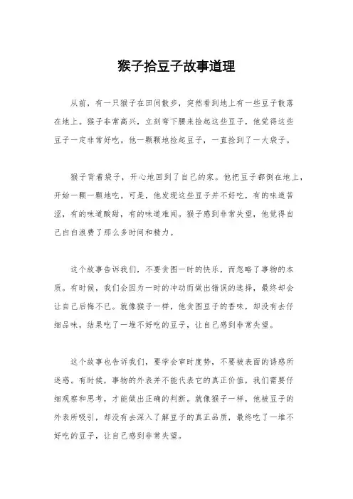 猴子拾豆子故事道理
