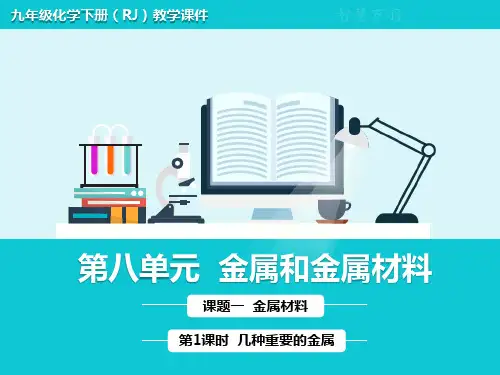 人教版九年级下册化学 第八单元 金属和金属材料  课题1 第1课时 几种重要的金属