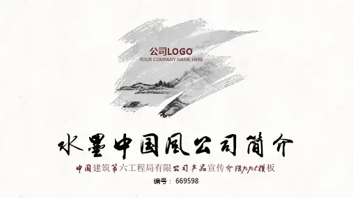 中国建筑第六工程局有限公司产品宣传介绍ppt模板