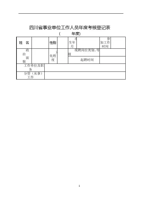 事业单位工作人员年度考核登记表表格