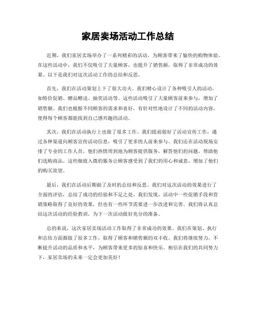 家居卖场活动工作总结