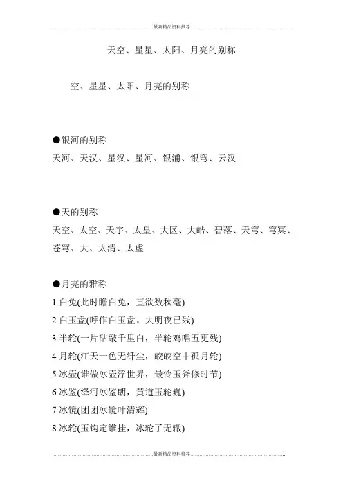最新天空、星星、太阳、月亮的别称