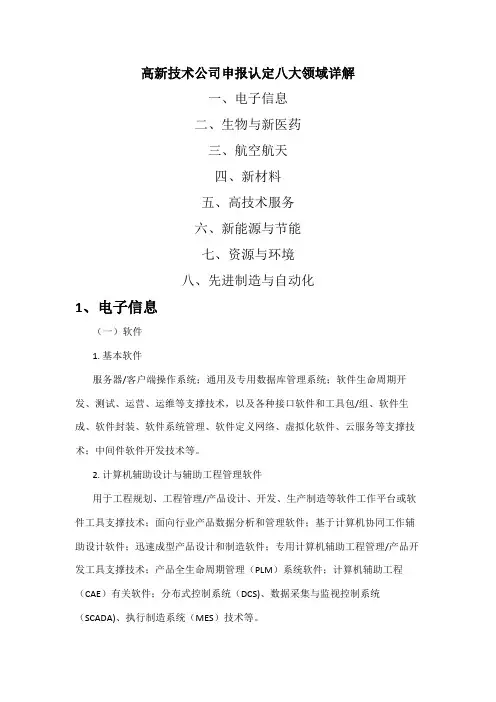 八大高新核心技术领域