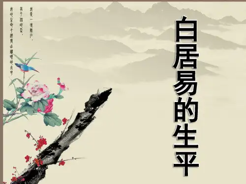 白居易生平介绍ppt课件作品