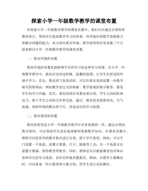 探索小学一年级数学教学的课堂布置