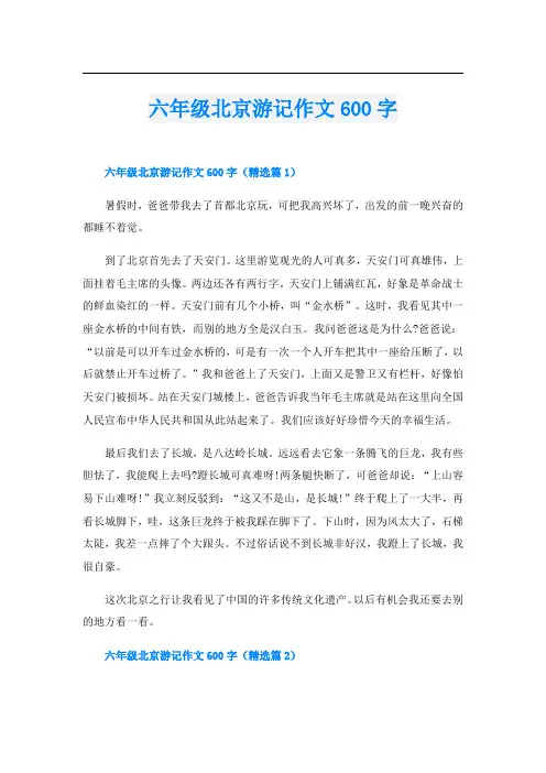 六年级北京游记作文600字