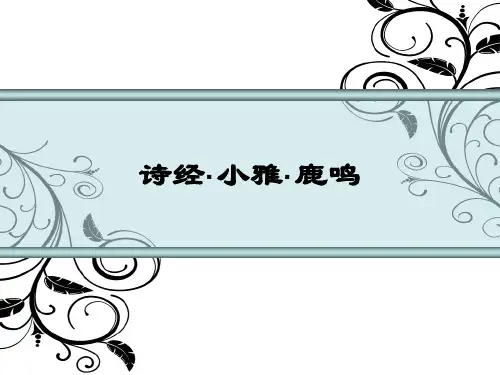 诗经··小雅·《鹿鸣》精美优秀精品课件