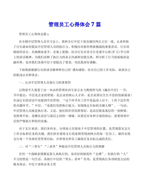管理员工心得体会7篇