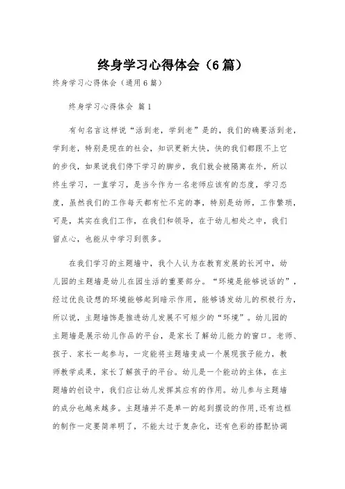 终身学习心得体会(6篇)