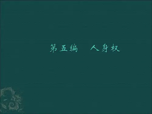 24.民法与民事诉讼法之二十四人身权