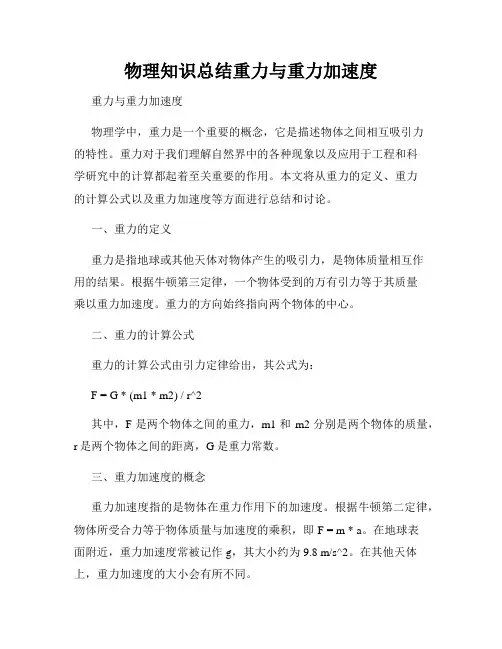 物理知识总结重力与重力加速度
