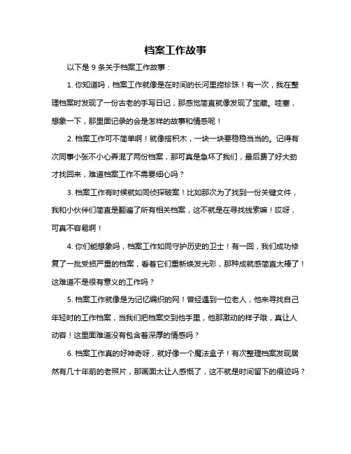 档案工作故事