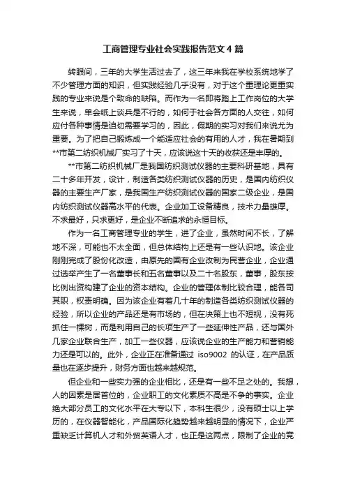 工商管理专业社会实践报告范文4篇