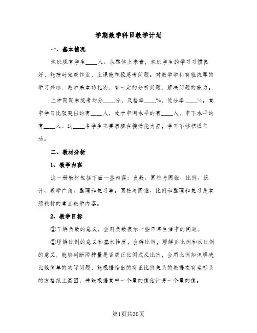 学期数学科目教学计划(6篇)