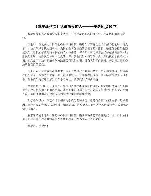 【三年级作文】我最敬爱的人———李老师_250字