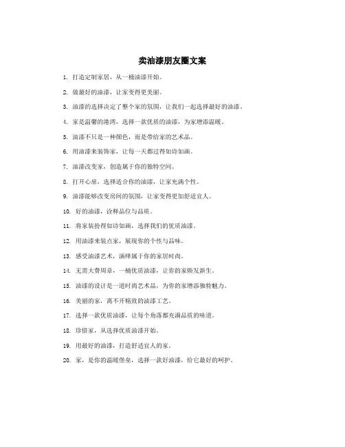 卖油漆朋友圈文案