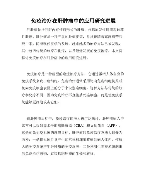 免疫治疗在肝肿瘤中的应用研究进展
