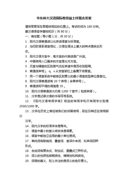 华东师大汉语国际教育硕士样题含答案