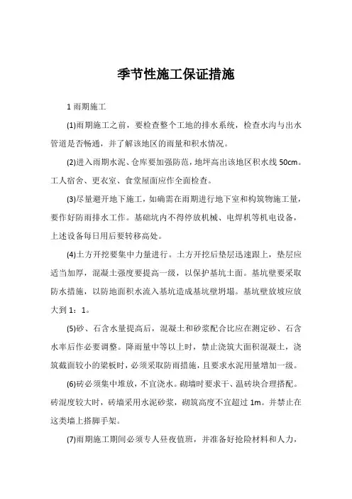 季节性施工保证措施