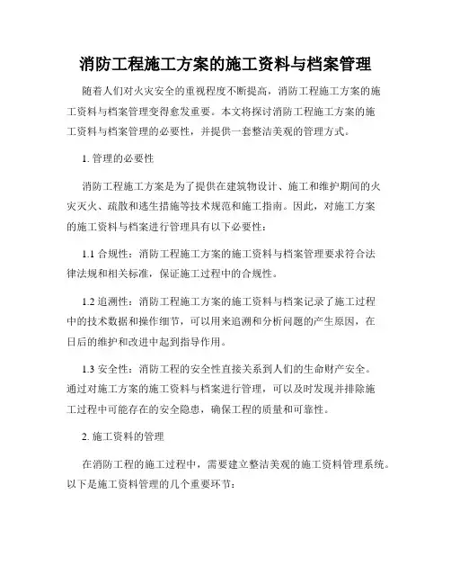 消防工程施工方案的施工资料与档案管理